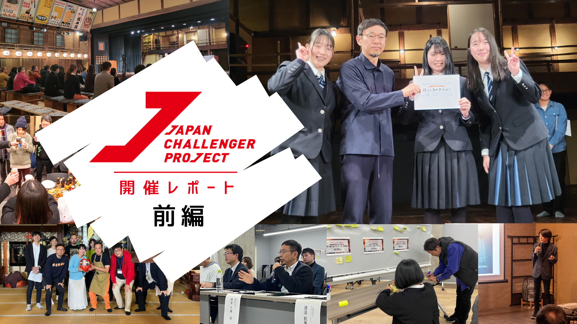 【ウェブ記事掲載】JAPAN CHALLENGER COLLEGE 2023レポート