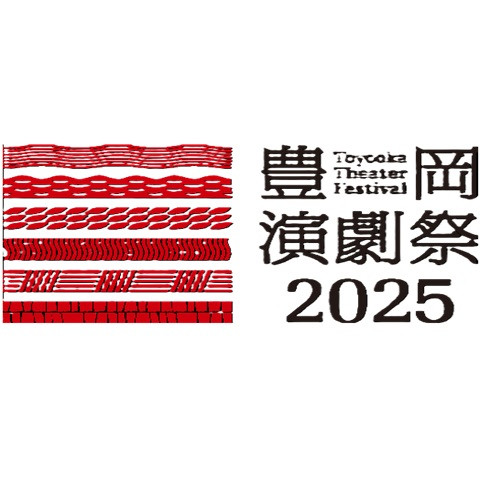 豊岡演劇祭2025