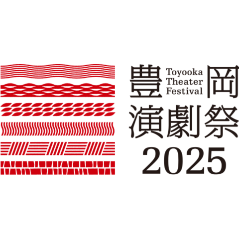 豊岡演劇祭2025