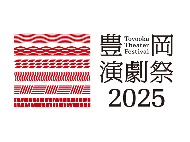 豊岡演劇祭2025