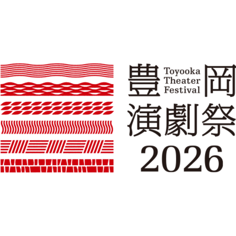 豊岡演劇祭2026